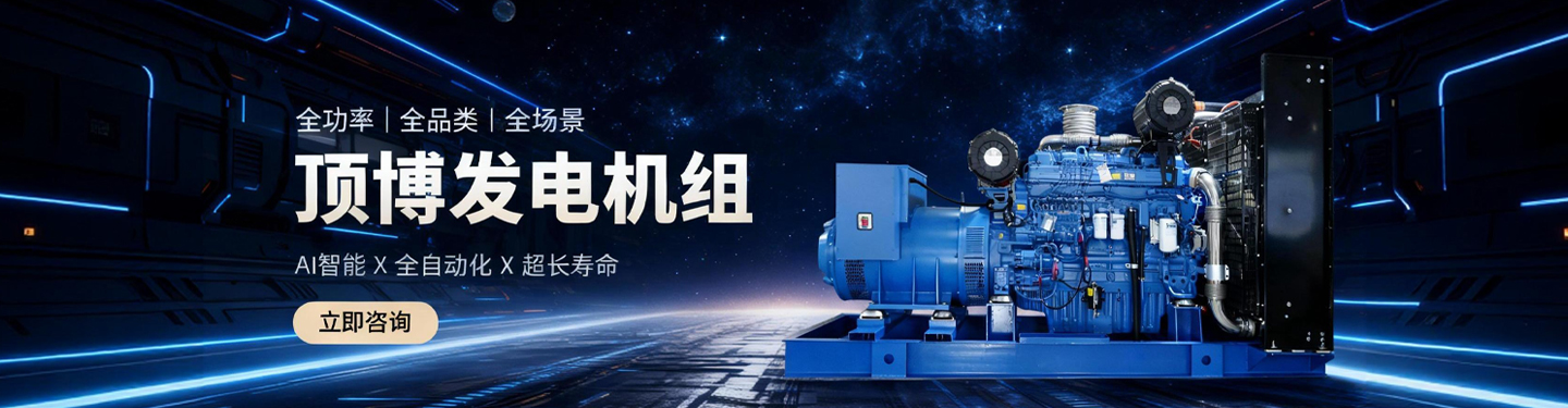 頂博發(fā)電機(jī)組,全功率、全品類、全場(chǎng)景