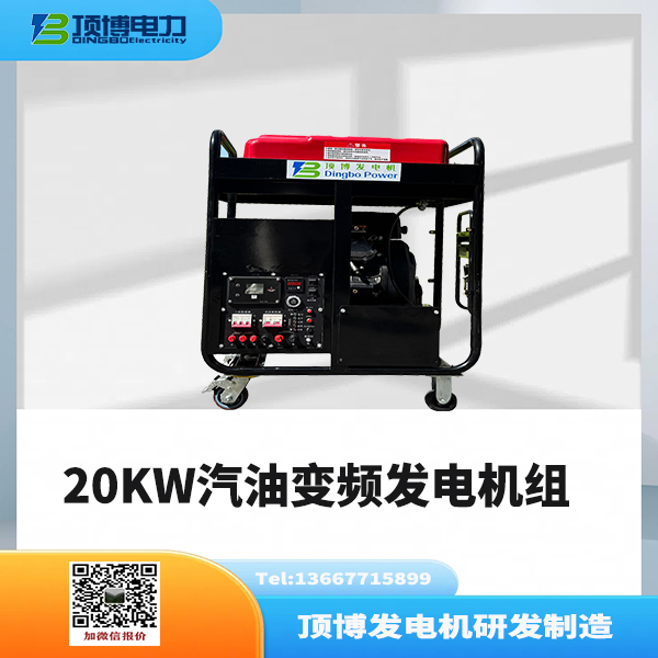 20KW汽油變頻發電機